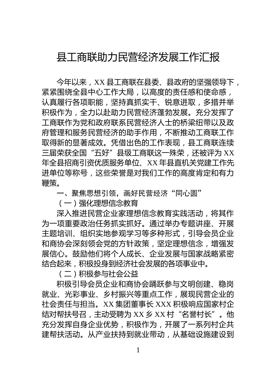 县工商联助力民营经济发展工作汇报_第1页