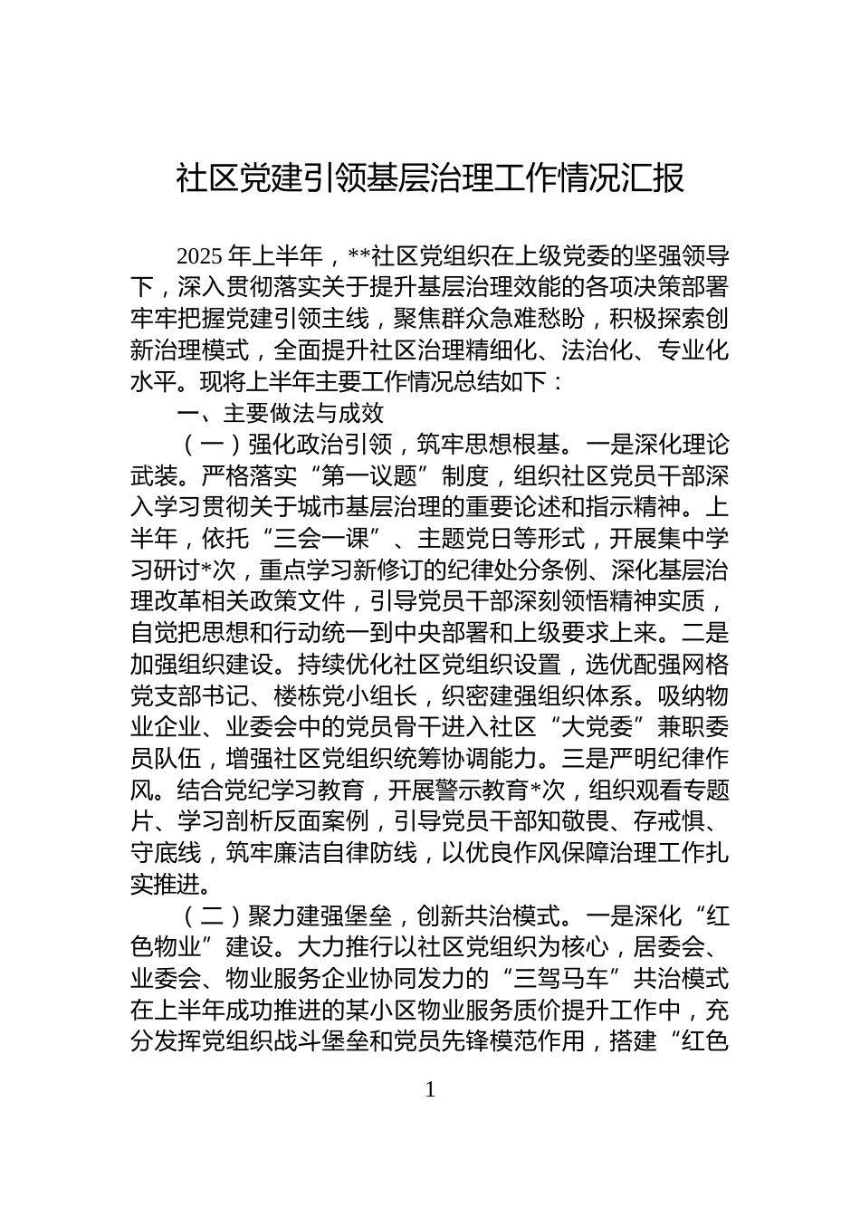 社区党建引领基层治理工作情况汇报_第1页