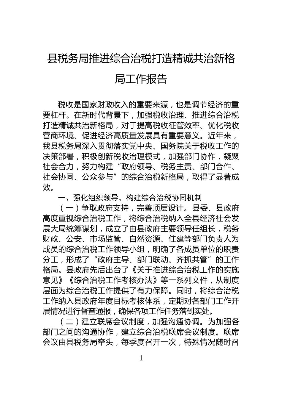 县税务局推进综合治税打造精诚共治新格局工作报告_第1页