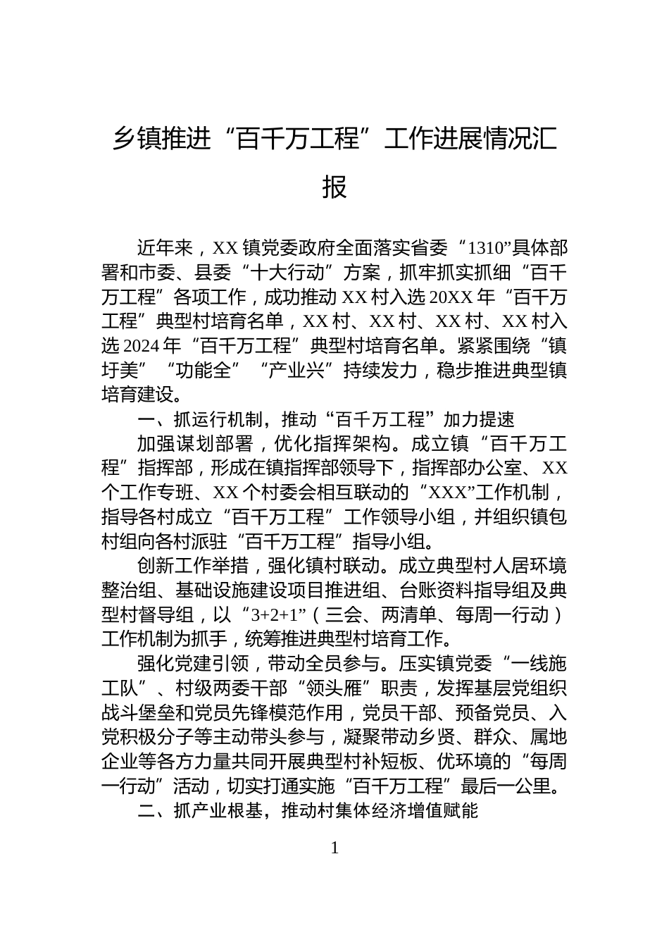 乡镇推进“百千万工程”工作进展情况汇报_第1页