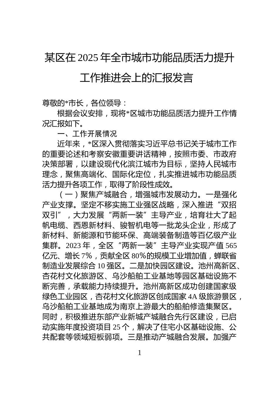 某区在2025年全市城市功能品质活力提升工作推进会上的汇报发言_第1页