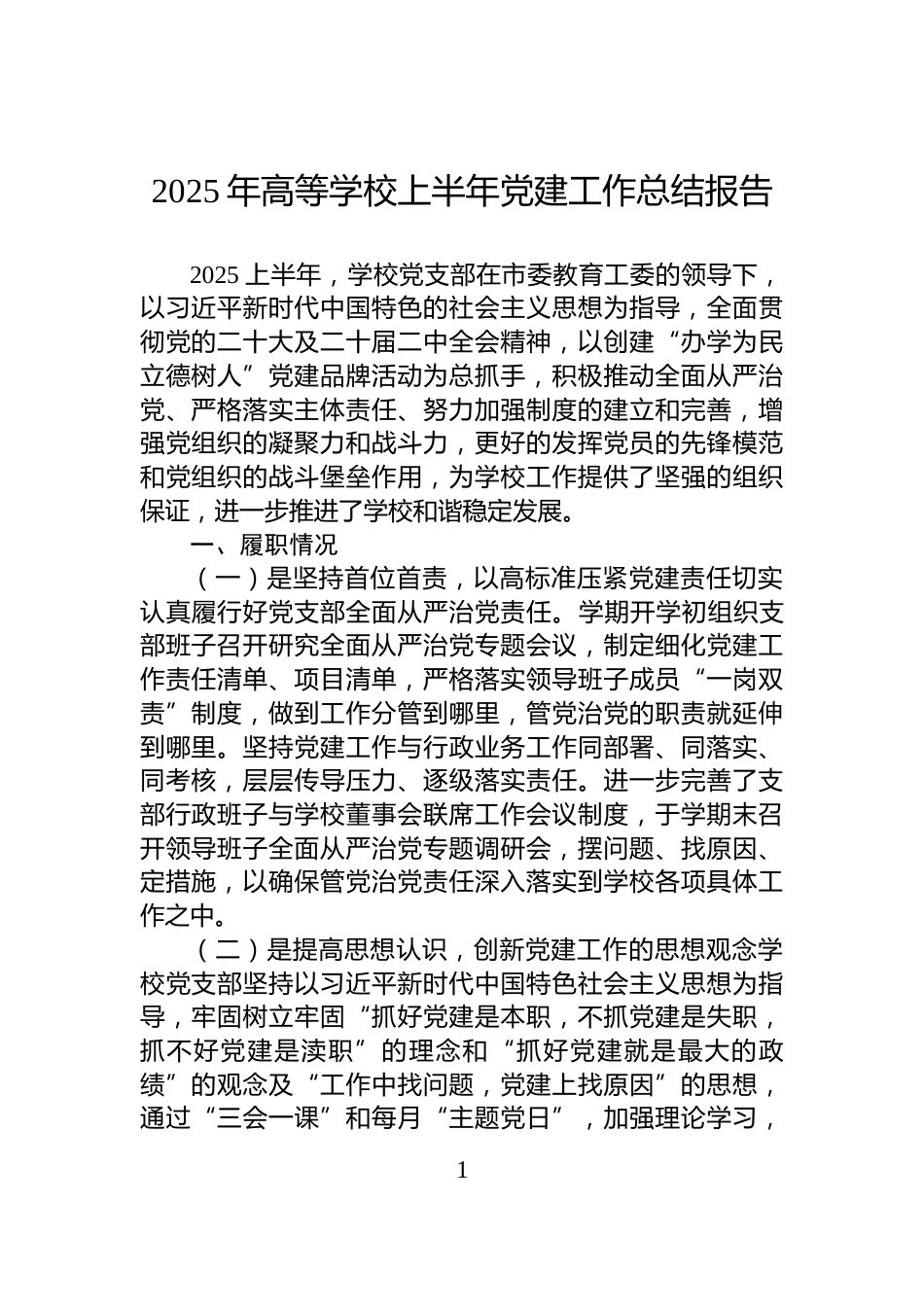 2025年高等学校上半年党建工作总结报告_第1页