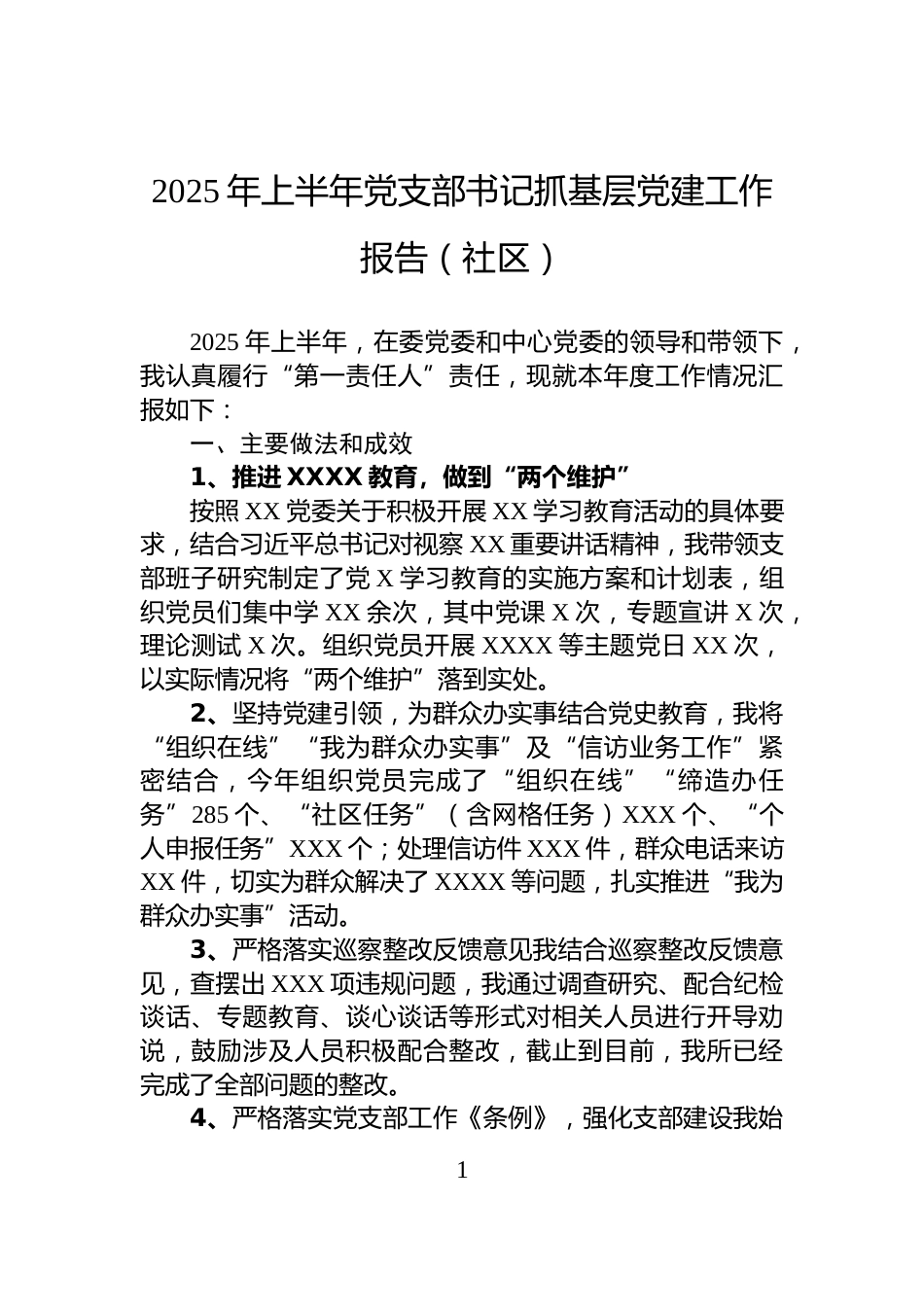 2025年上半年党支部书记抓基层党建工作报告（社区）_第1页