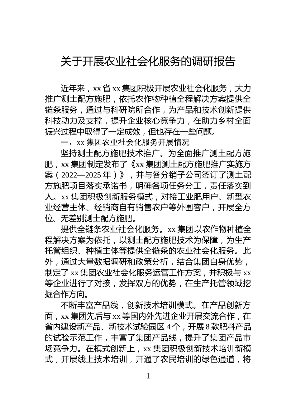 关于开展农业社会化服务的调研报告_第1页