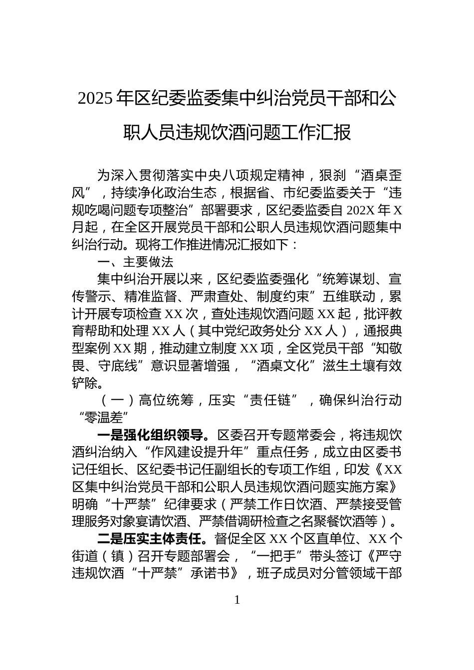 2025年区纪委监委集中纠治党员干部和公职人员违规饮酒问题工作汇报_第1页