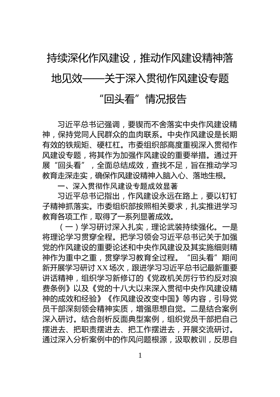 持续深化作风建设，推动作风建设精神落地见效——关于深入贯彻作风建设专题“回头看”情况报告_第1页