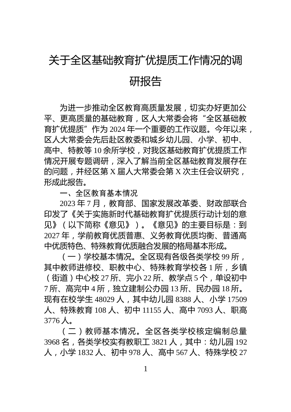 关于全区基础教育扩优提质工作情况的调研报告_第1页