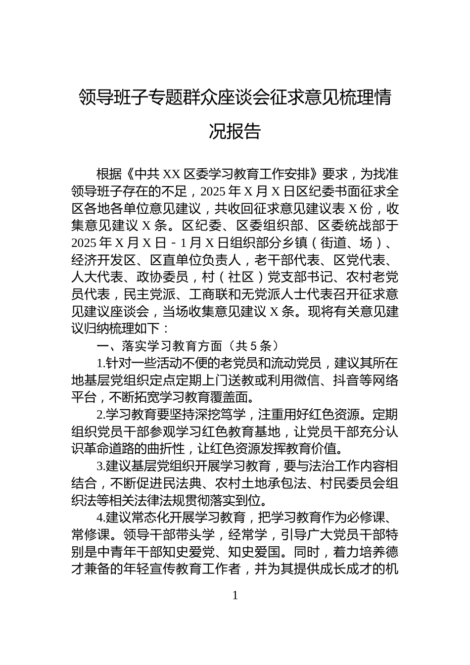 领导班子专题群众座谈会征求意见梳理情况报告_第1页