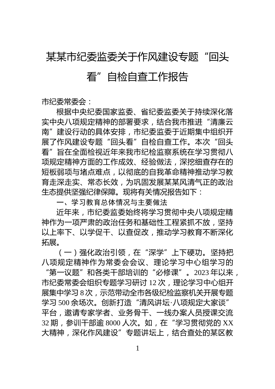 某某市纪委监委关于作风建设专题“回头看”自检自查工作报告_第1页
