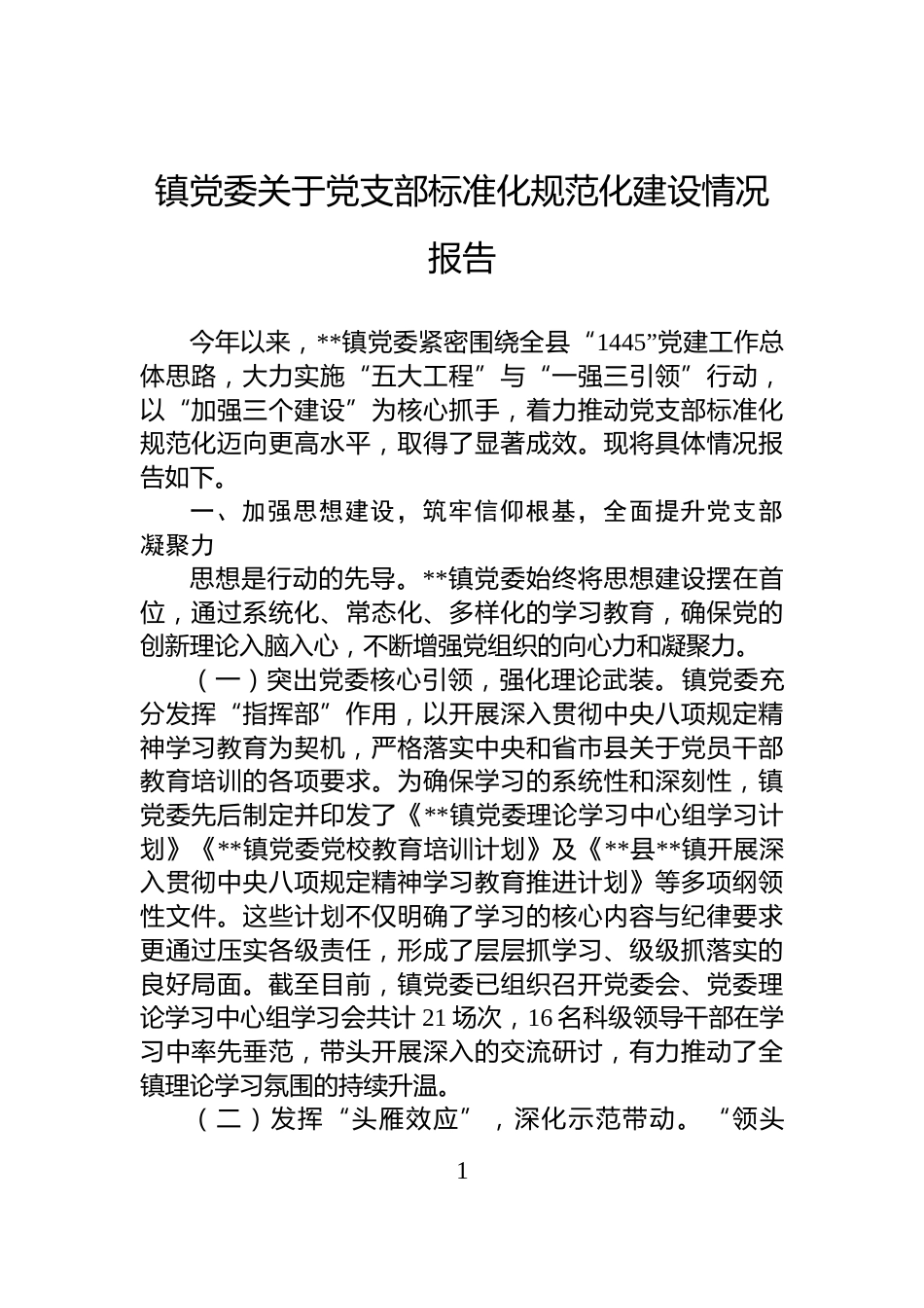 镇党委关于党支部标准化规范化建设情况报告_第1页