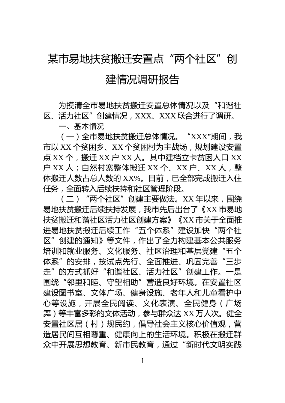 某市易地扶贫搬迁安置点“两个社区”创建情况调研报告_第1页