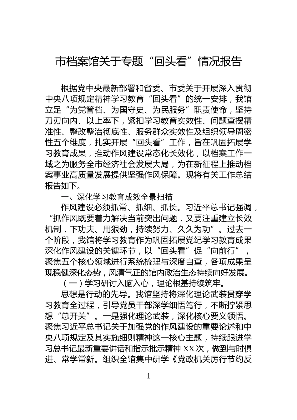 市档案馆关于专题“回头看”情况报告_第1页