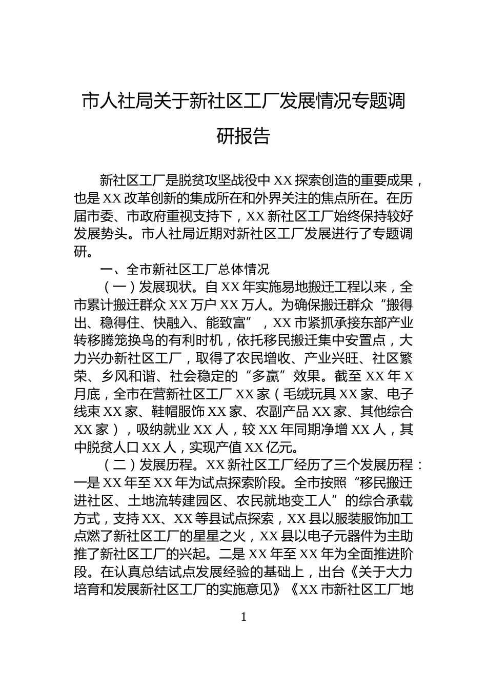 市人社局关于新社区工厂发展情况专题调研报告_第1页