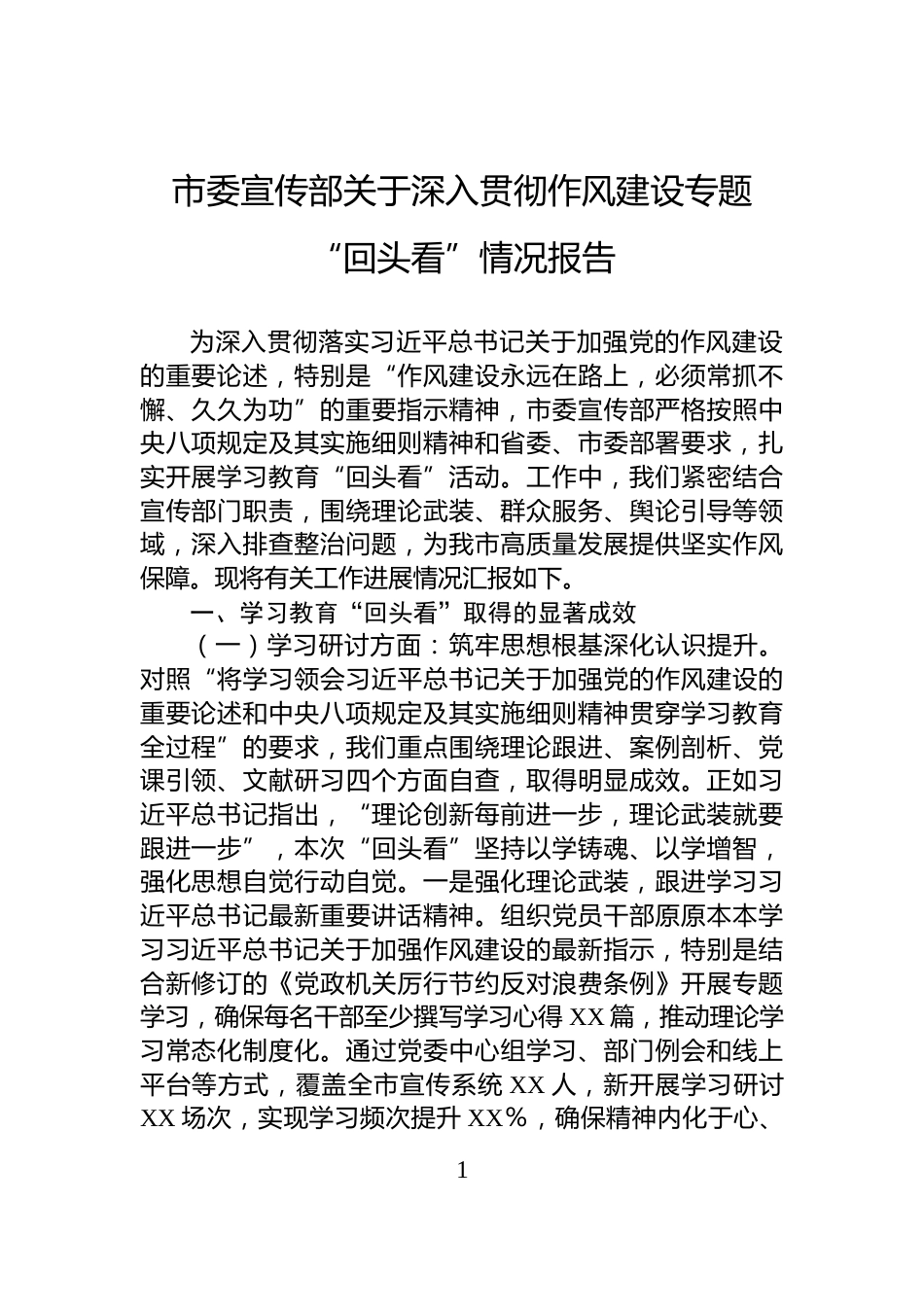 市委宣传部关于深入贯彻作风建设专题“回头看”情况报告_第1页