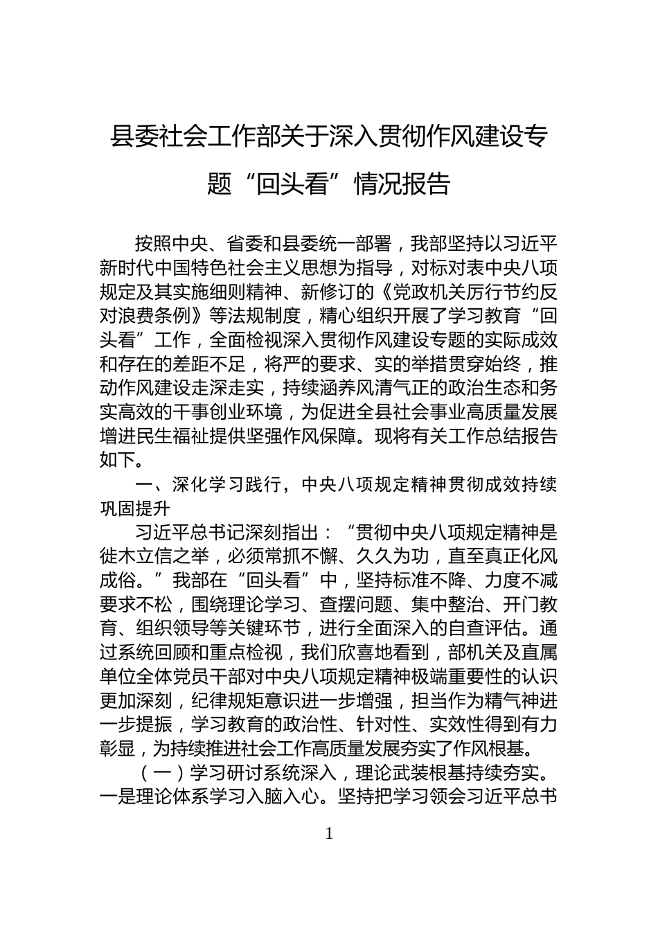 县委社会工作部关于深入贯彻作风建设专题“回头看”情况报告_第1页
