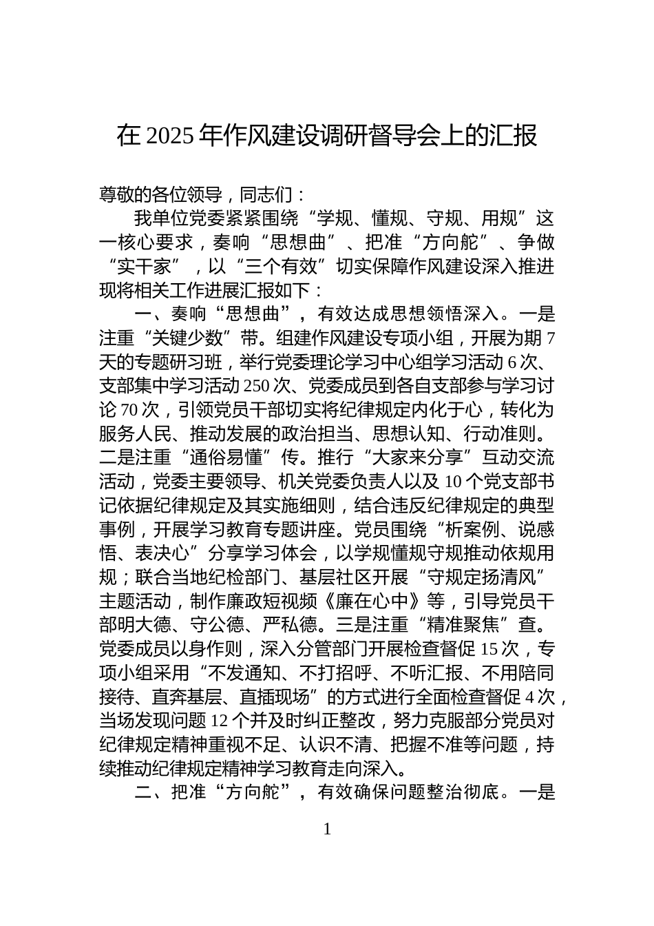 在2025年作风建设调研督导会上的汇报_第1页