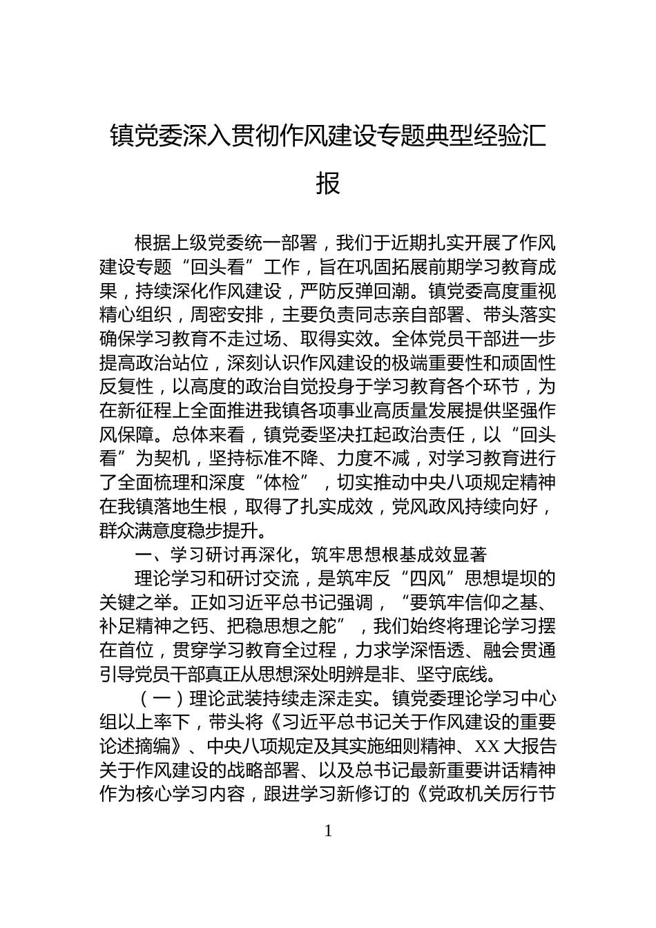 镇党委深入贯彻作风建设专题典型经验汇报_第1页