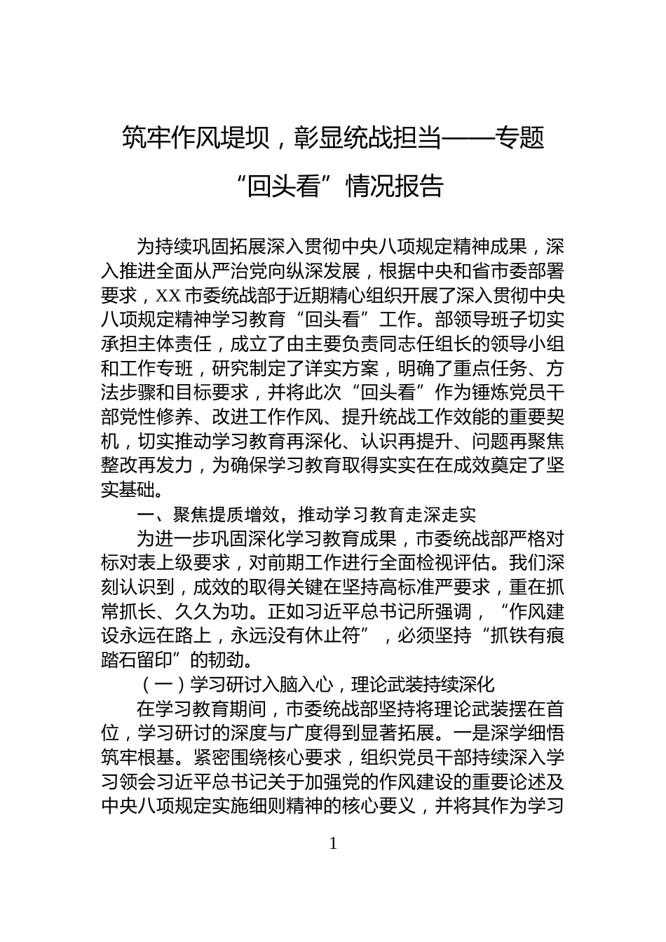 筑牢作风堤坝，彰显统战担当——专题“回头看”情况报告_第1页