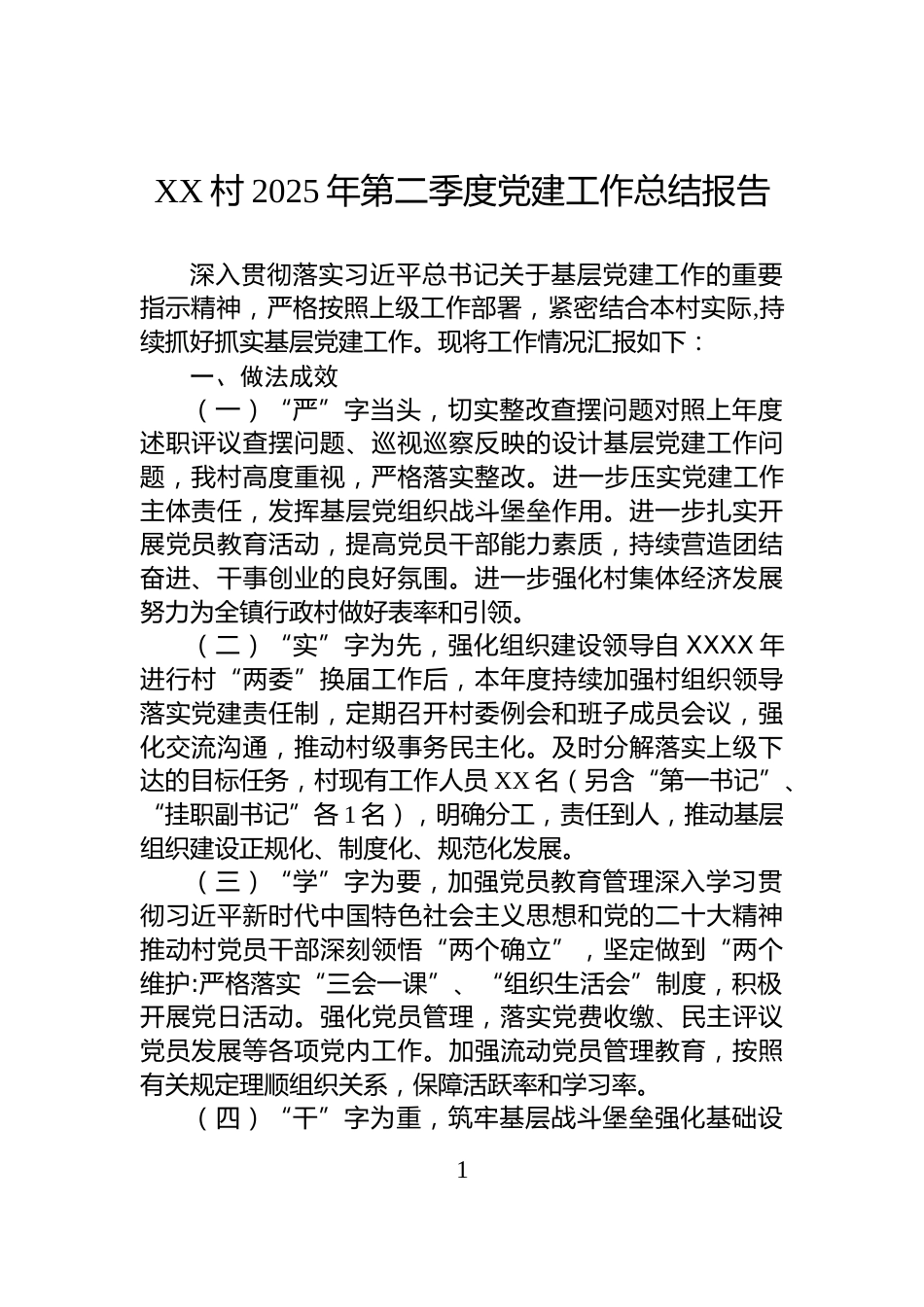 XX村2025年第二季度党建工作总结报告_第1页