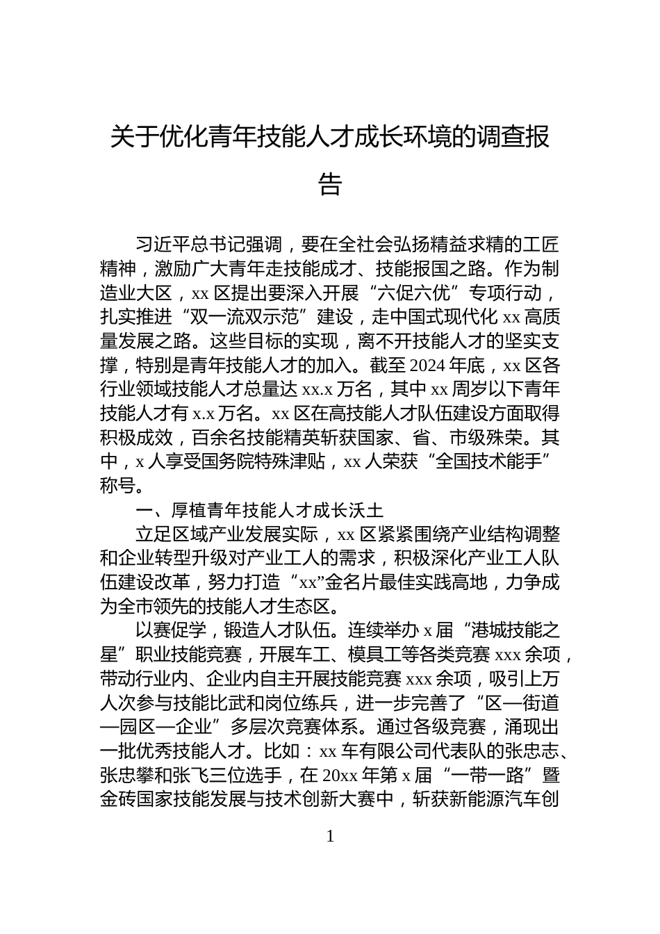 关于优化青年技能人才成长环境的调查报告_第1页