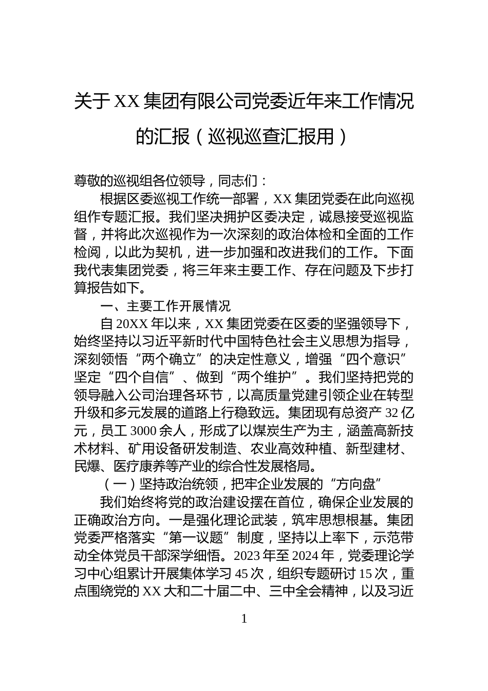 关于XX集团有限公司党委近年来工作情况的汇报（巡视巡查汇报用）_第1页