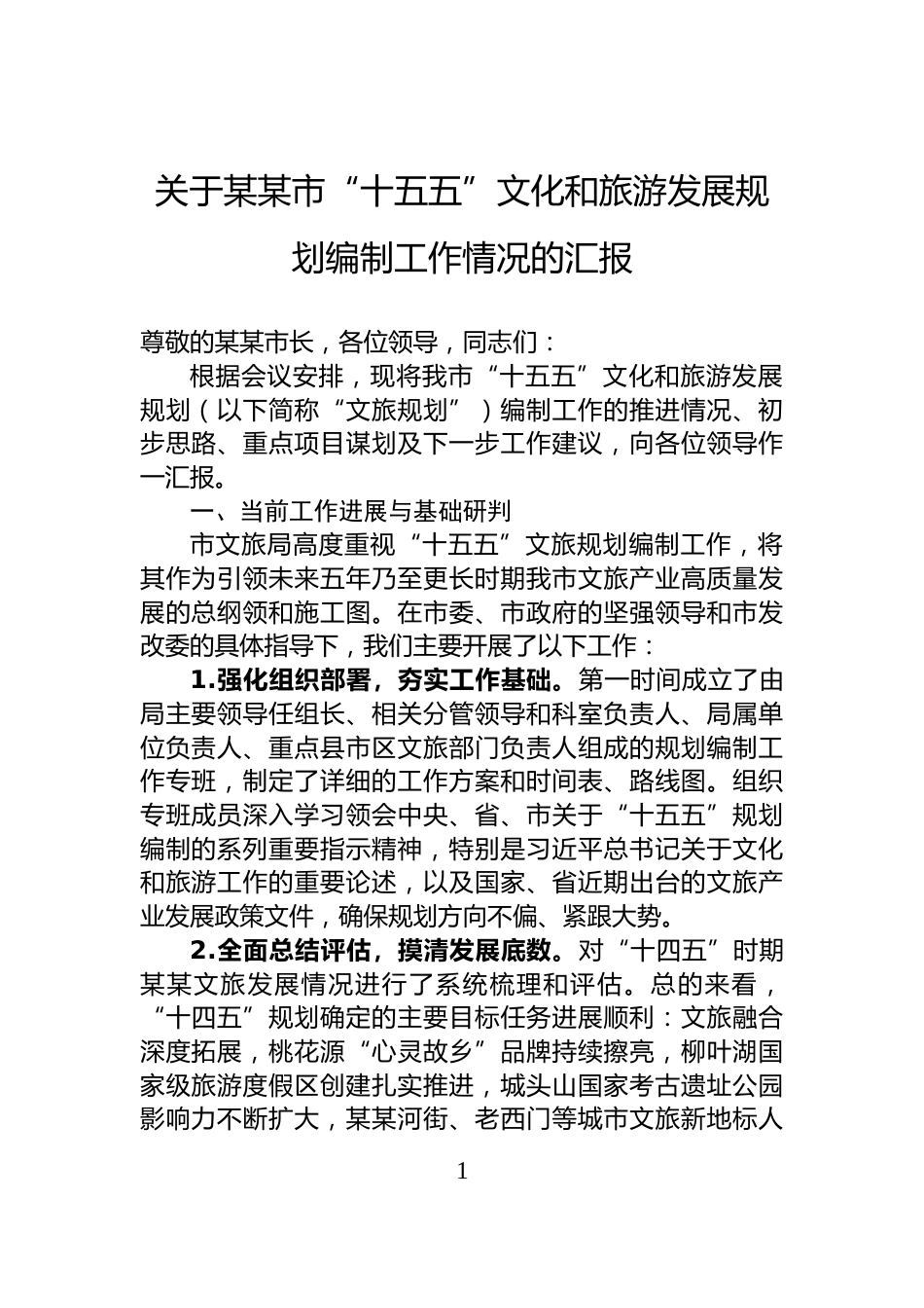 关于某某市“十五五”文化和旅游发展规划编制工作情况的汇报_第1页