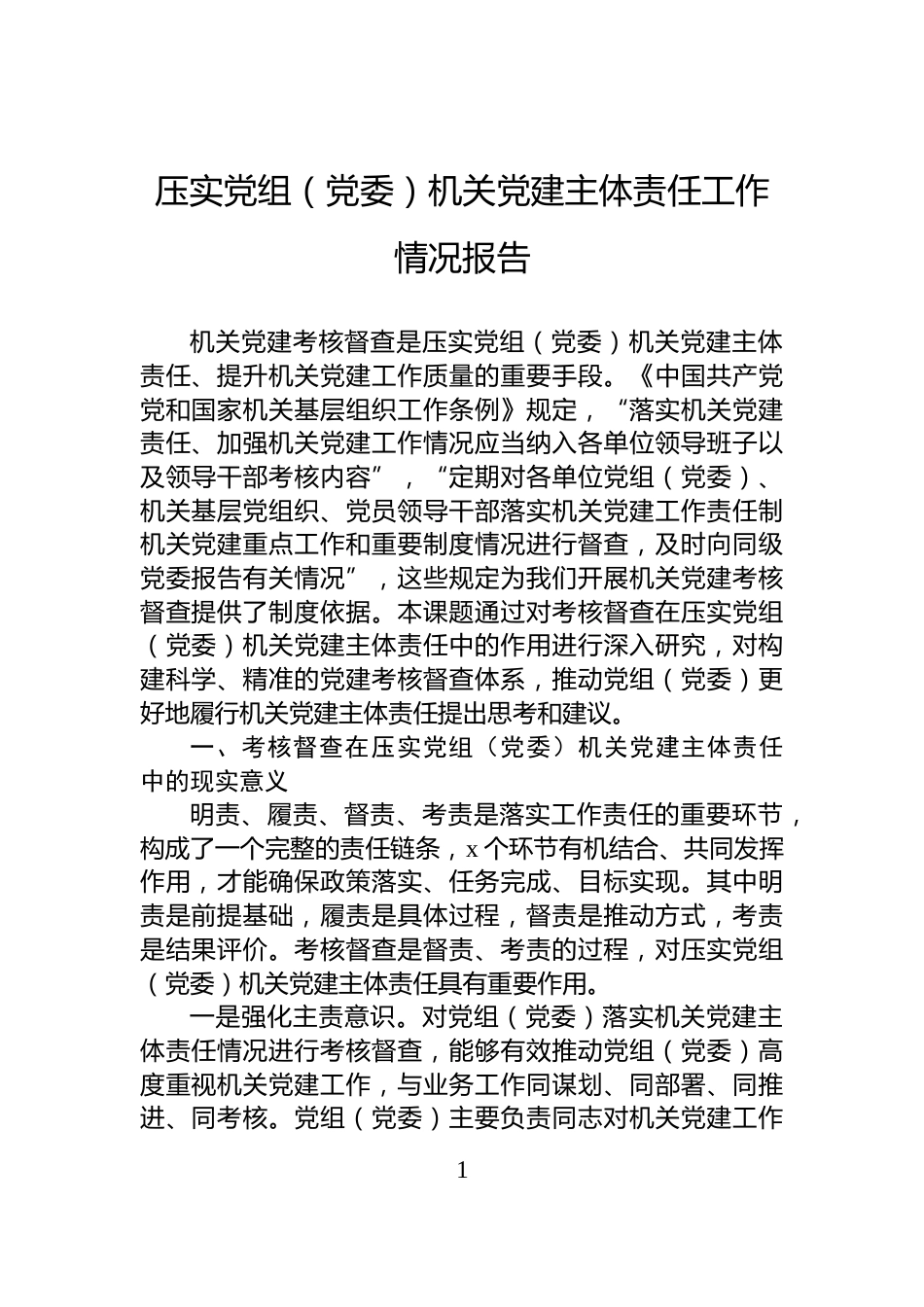 压实党组（党委）机关党建主体责任工作情况报告_第1页