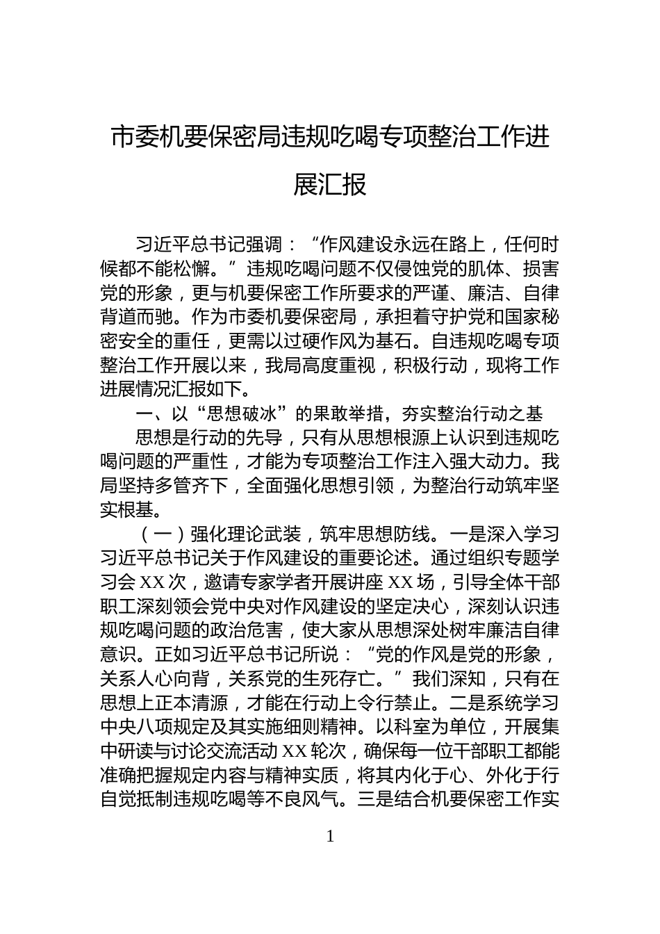 市委机要保密局违规吃喝专项整治工作进展汇报_第1页