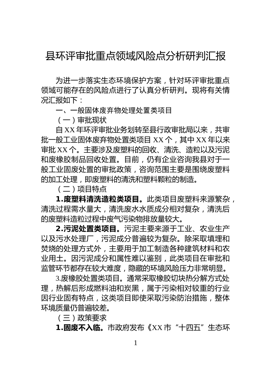 县环评审批重点领域风险点分析研判汇报_第1页