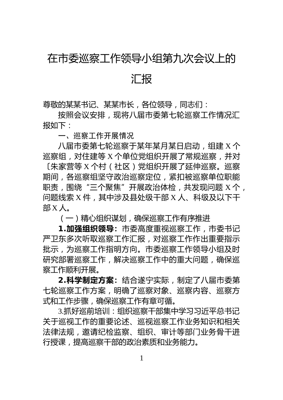 在市委巡察工作领导小组第九次会议上的汇报_第1页