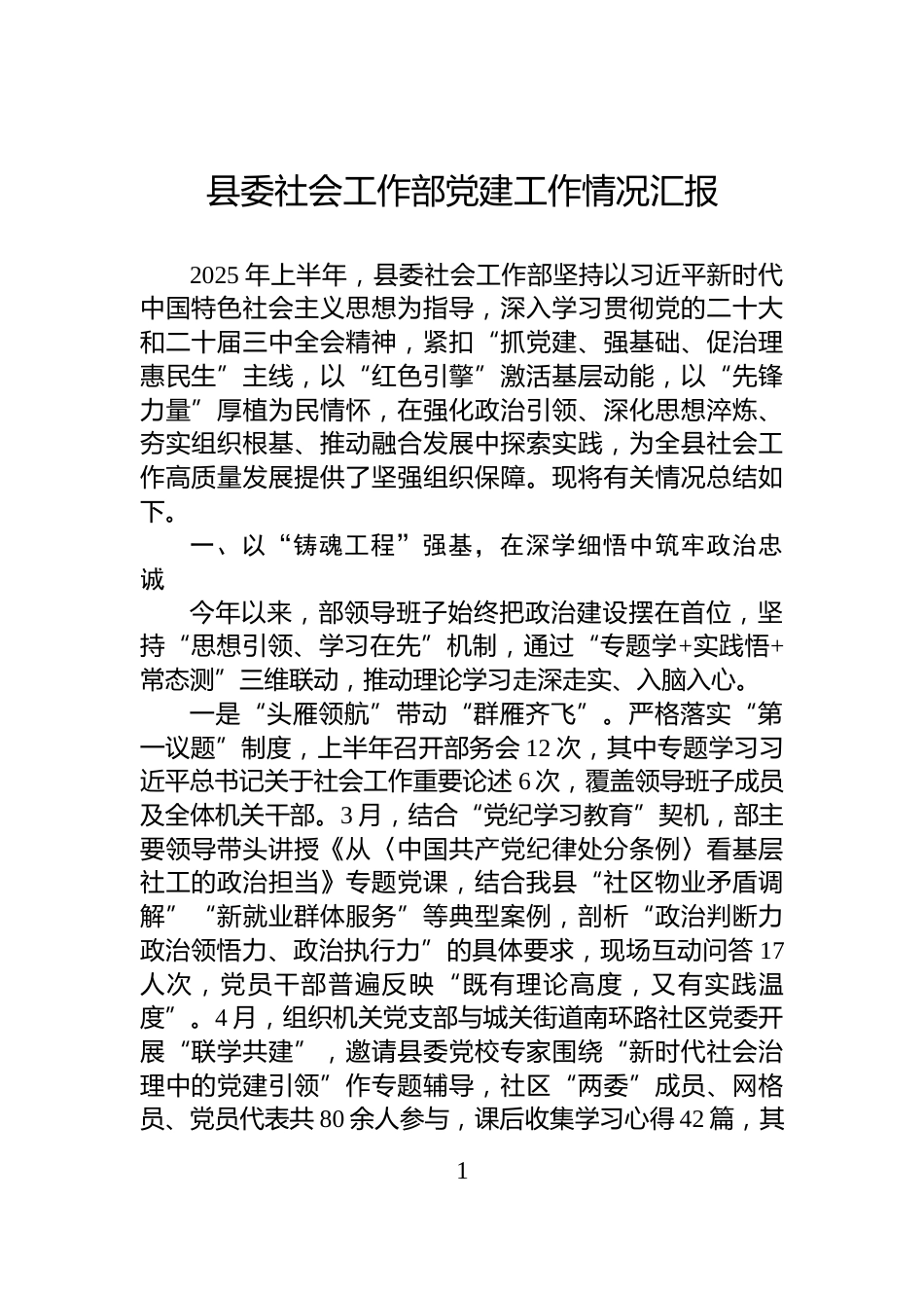 县委社会工作部党建工作情况汇报_第1页
