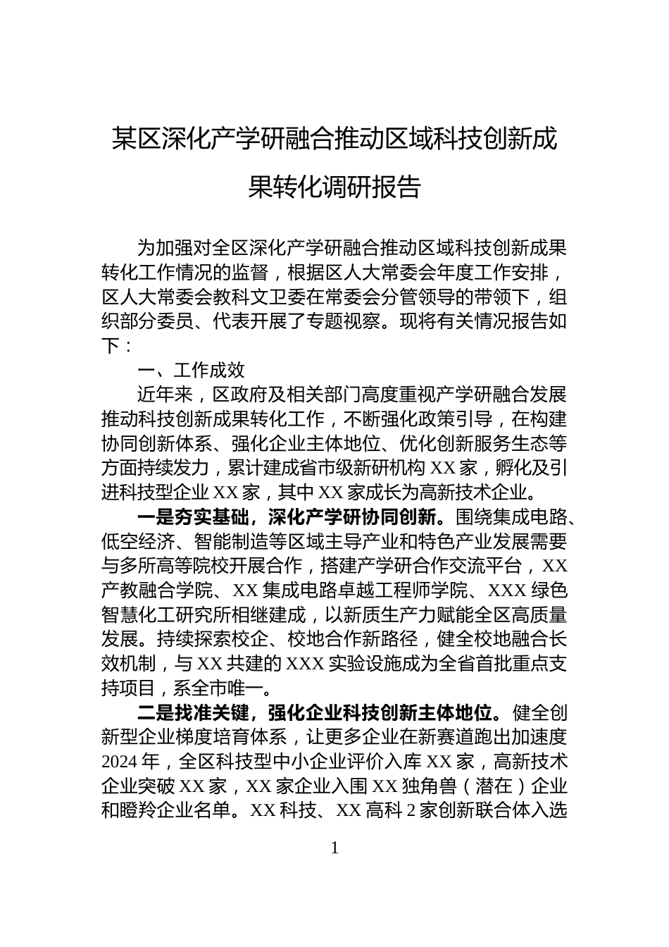 某区深化产学研融合推动区域科技创新成果转化调研报告_第1页