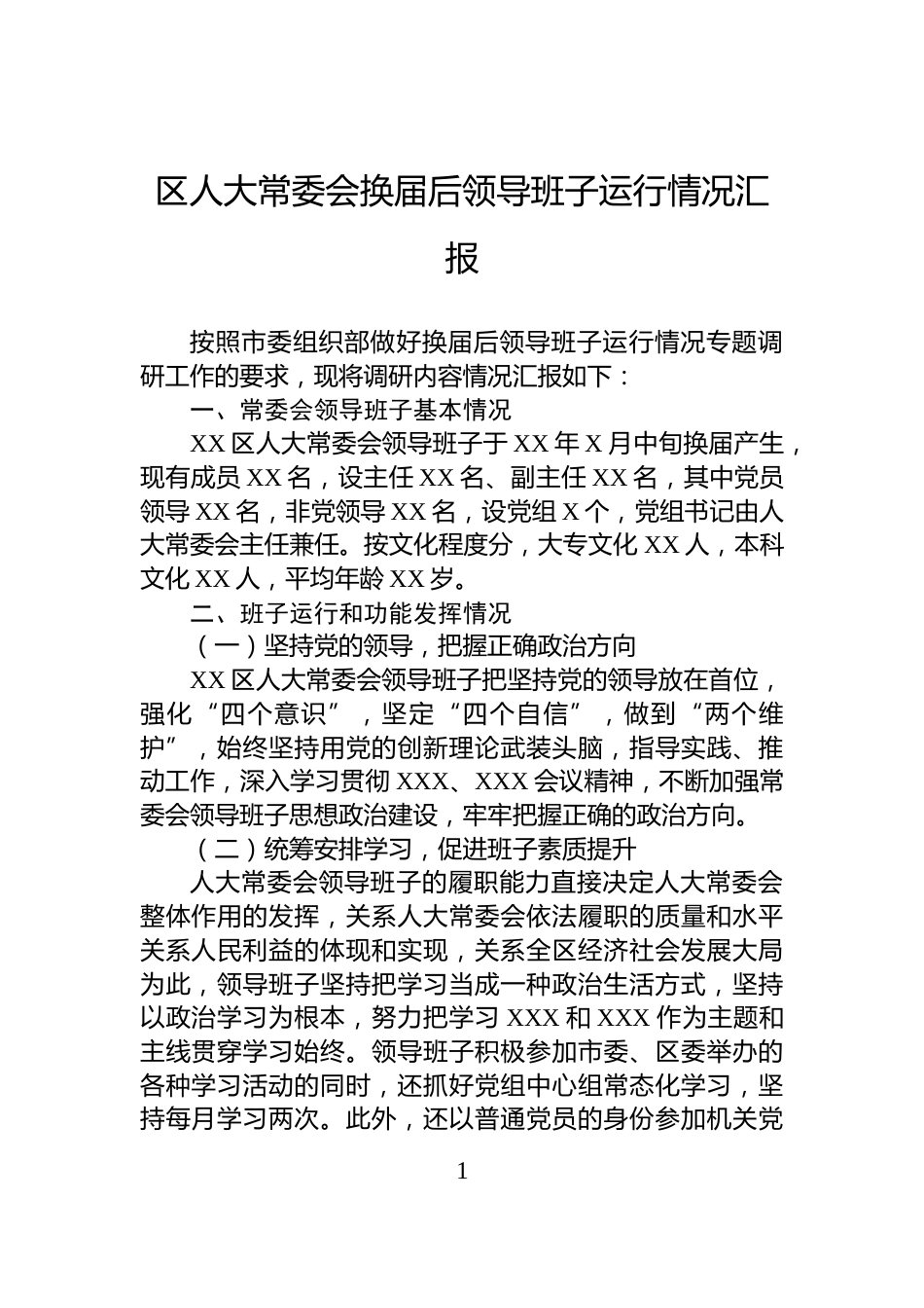 区人大常委会换届后领导班子运行情况汇报_第1页
