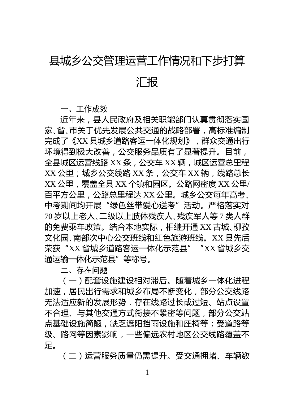 县城乡公交管理运营工作情况和下步打算汇报_第1页