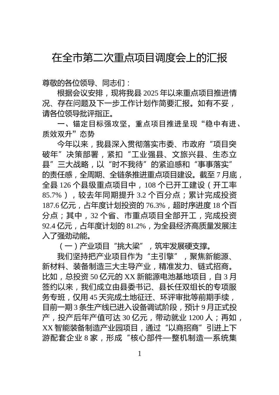 在全市第二次重点项目调度会上的汇报_第1页