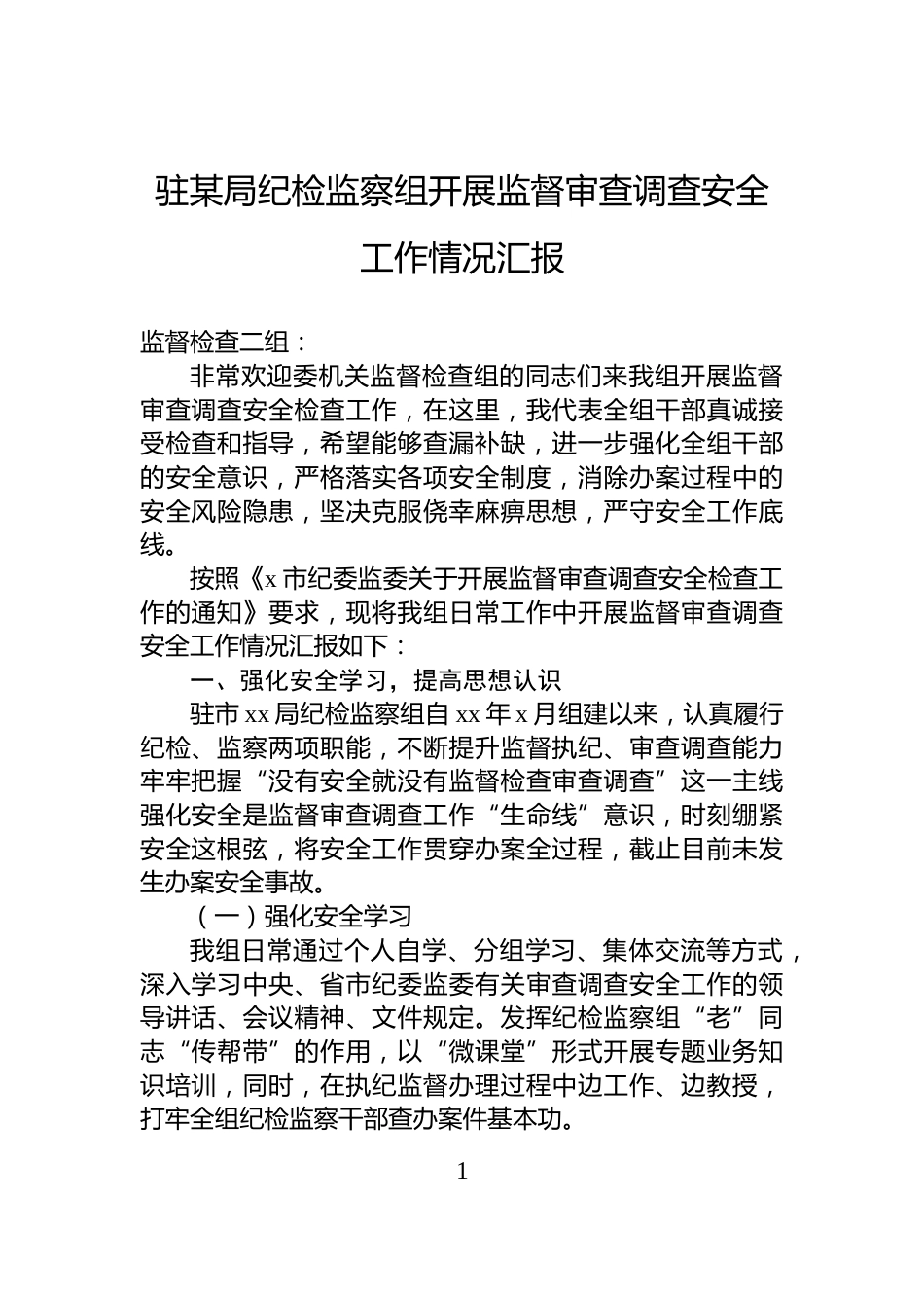 驻某局纪检监察组开展监督审查调查安全工作情况汇报_第1页