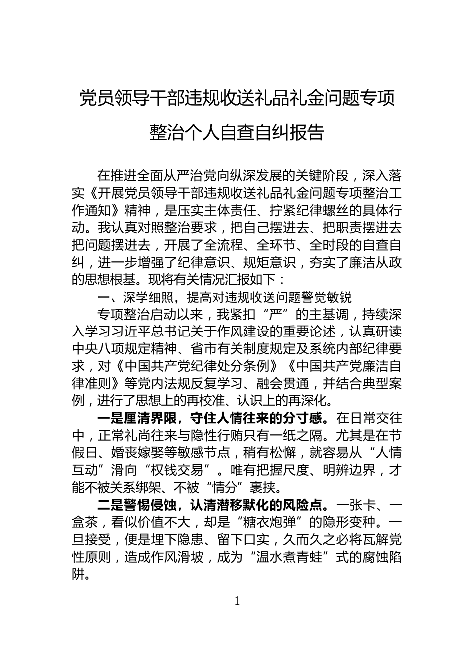 党员领导干部违规收送礼品礼金问题专项整治个人自查自纠报告_第1页