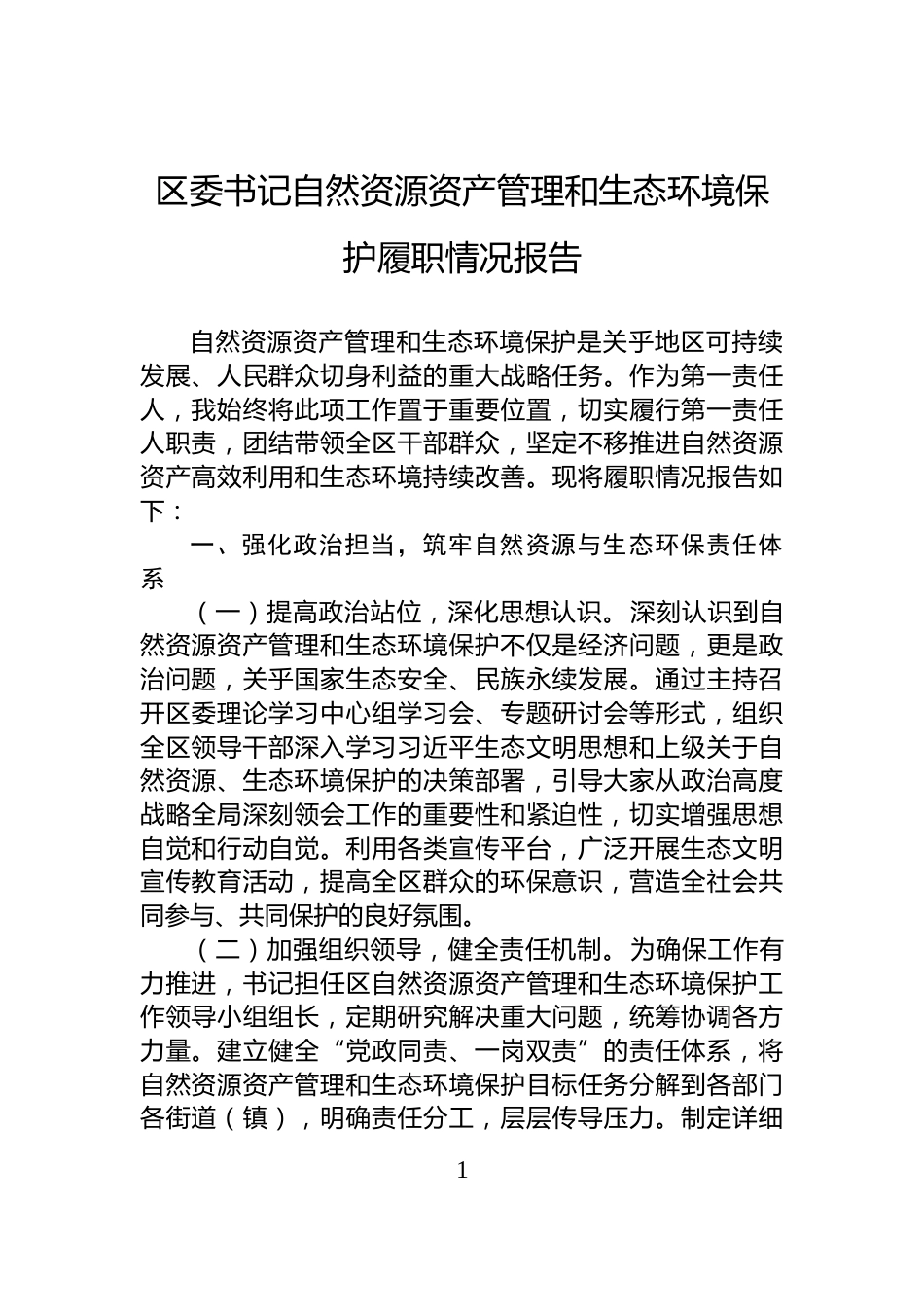 区委书记自然资源资产管理和生态环境保护履职情况报告_第1页