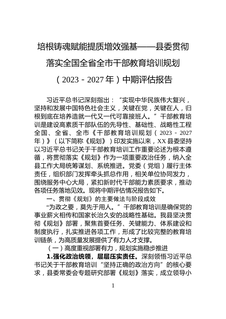 培根铸魂赋能提质增效强基——县委贯彻落实全国全省全市干部教育培训规划（2023－2027年）中期评估报告_第1页
