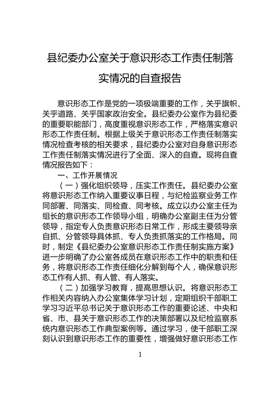 县纪委办公室关于意识形态工作责任制落实情况的自查报告_第1页