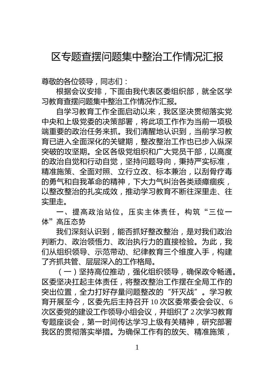 区专题查摆问题集中整治工作情况汇报_第1页