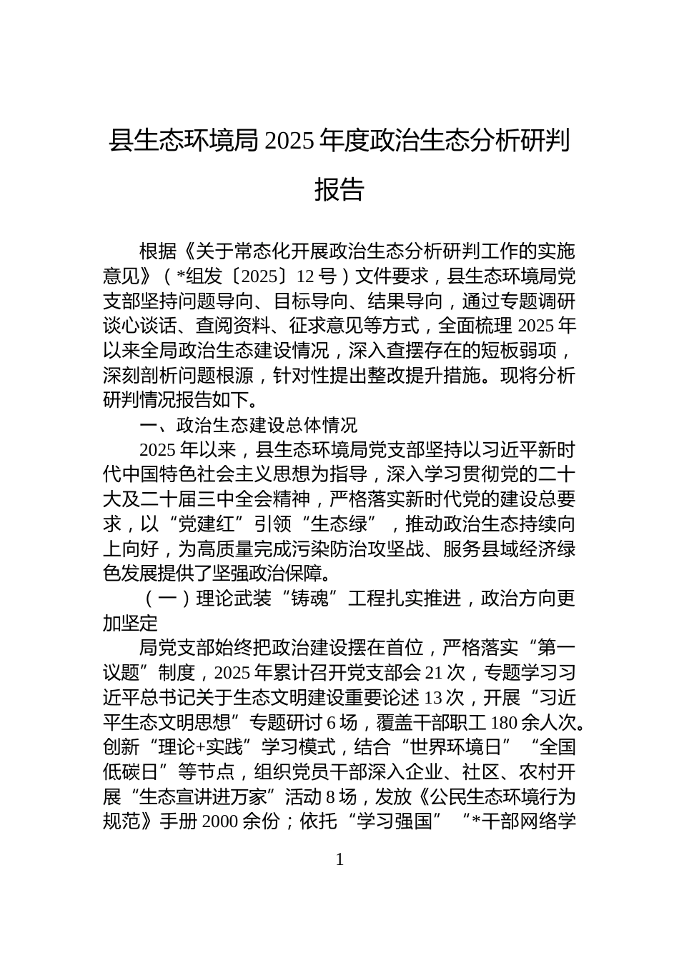 县生态环境局2025年度政治生态分析研判报告_第1页