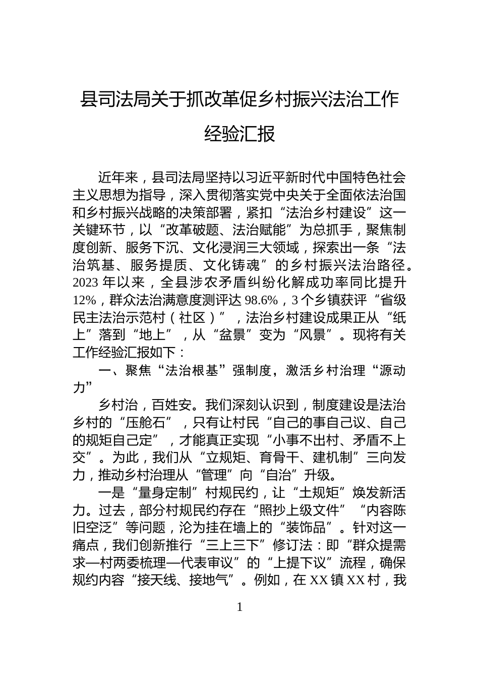 县司法局关于抓改革促乡村振兴法治工作经验汇报_第1页