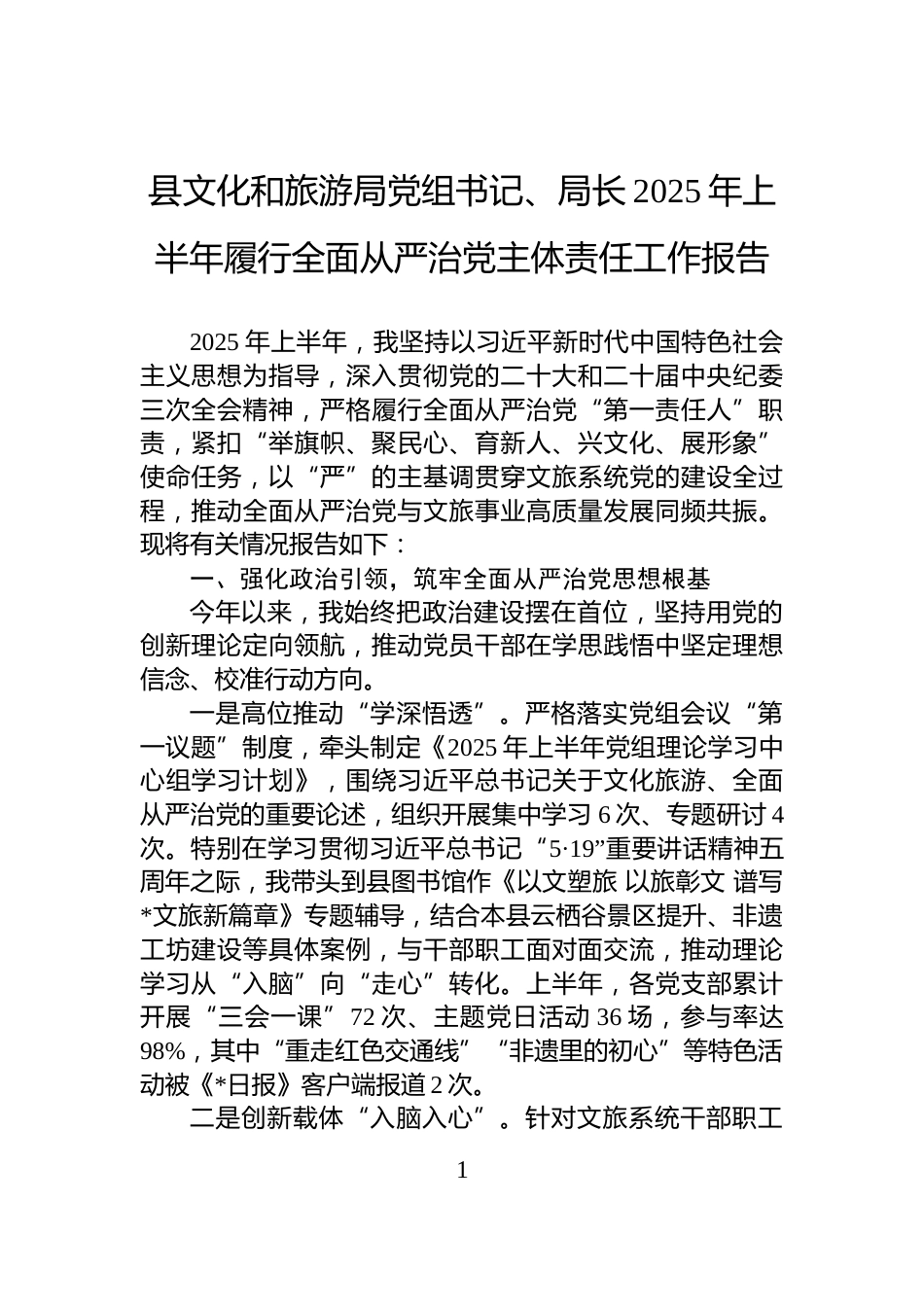 县文化和旅游局党组书记、局长2025年上半年履行全面从严治党主体责任工作报告_第1页