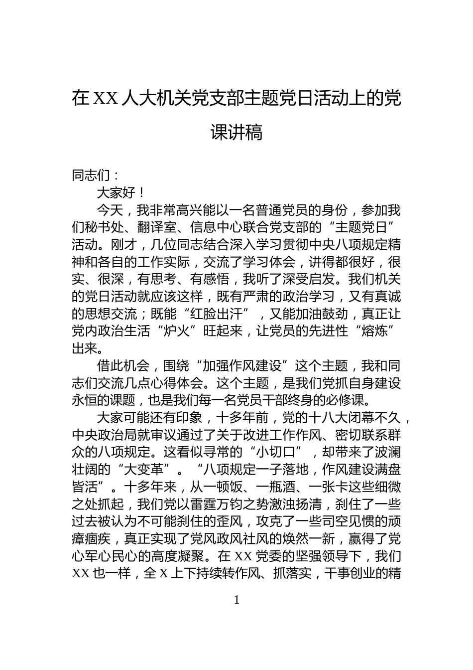 在XX人大机关党支部主题党日活动上的党课讲稿_第1页