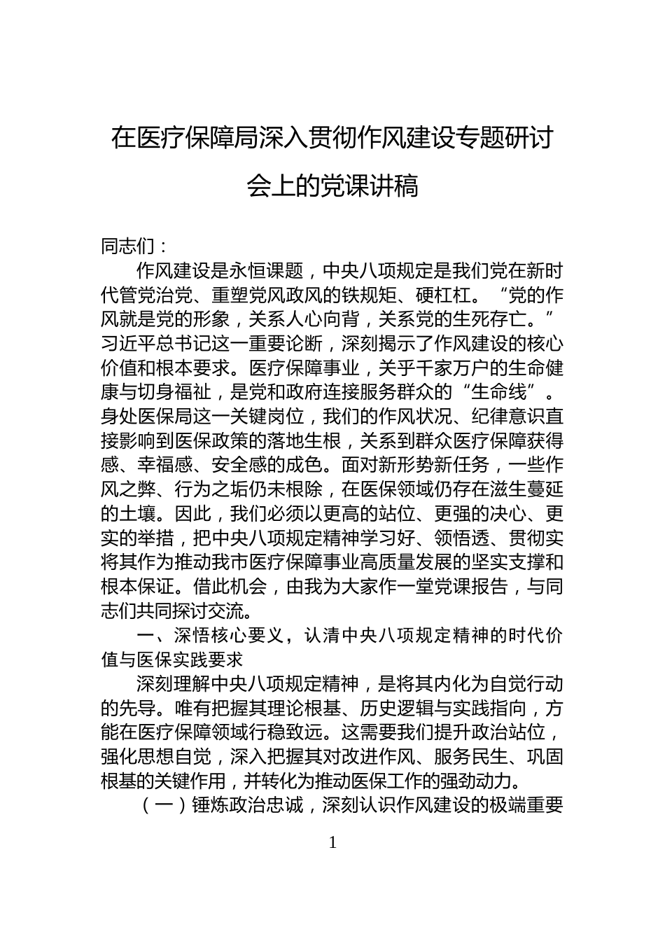 在医疗保障局深入贯彻作风建设专题研讨会上的党课讲稿_第1页