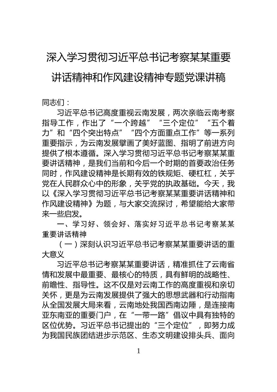 深入学习贯彻习近平总书记考察某某重要讲话精神和作风建设精神专题党课讲稿_第1页
