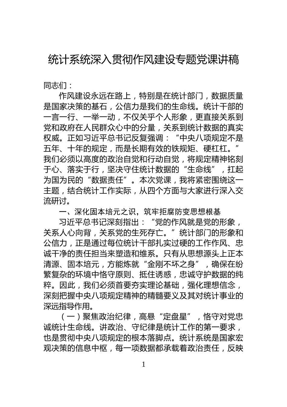 统计系统深入贯彻作风建设专题党课讲稿_第1页