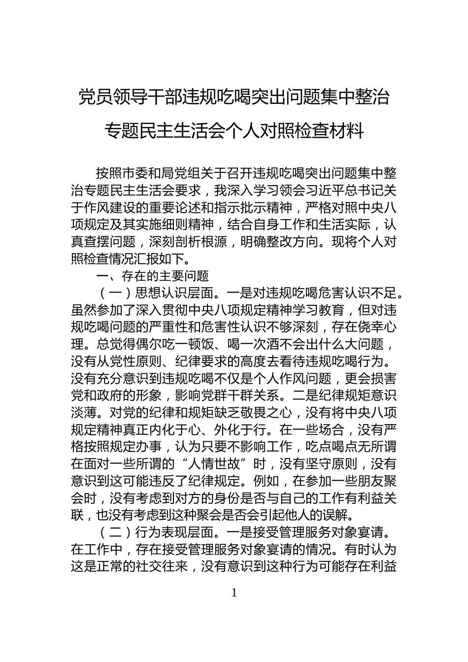 党员领导干部违规吃喝突出问题集中整治专题民主生活会个人对照检查材料_第1页