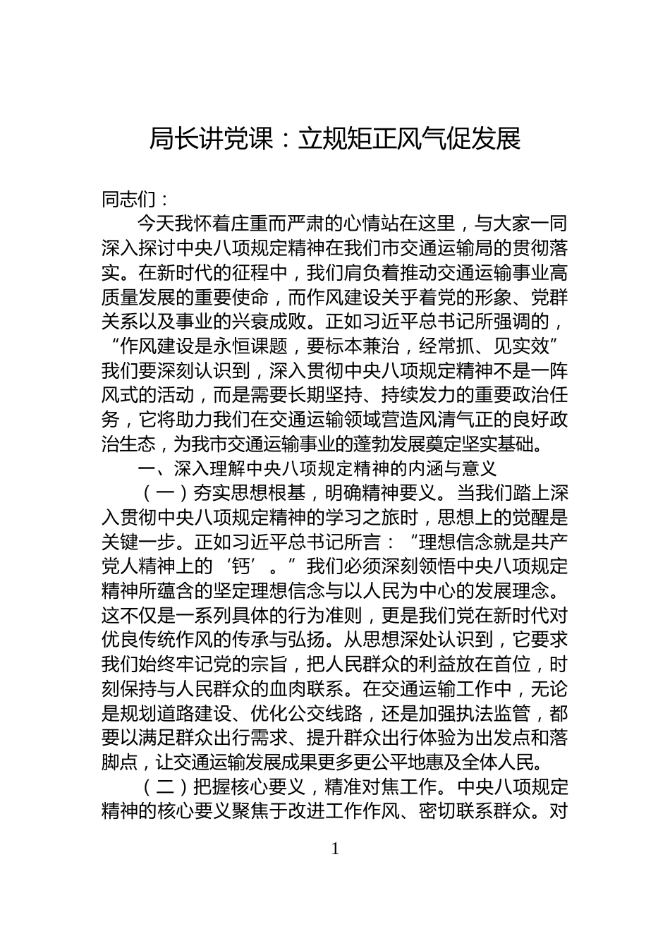 局长讲党课：立规矩正风气促发展_第1页